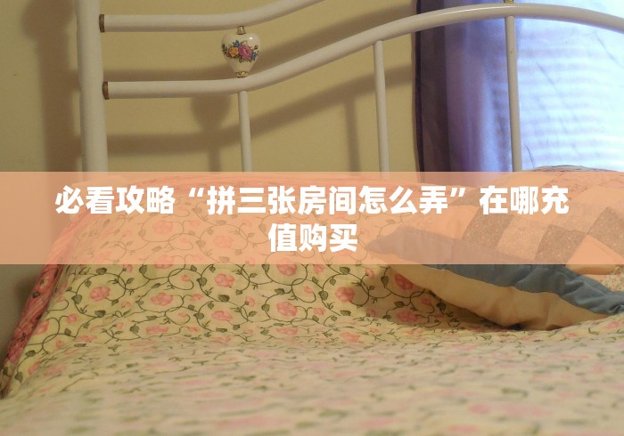 分享实测“随意玩大厅在哪里购买房卡”房卡详细充值