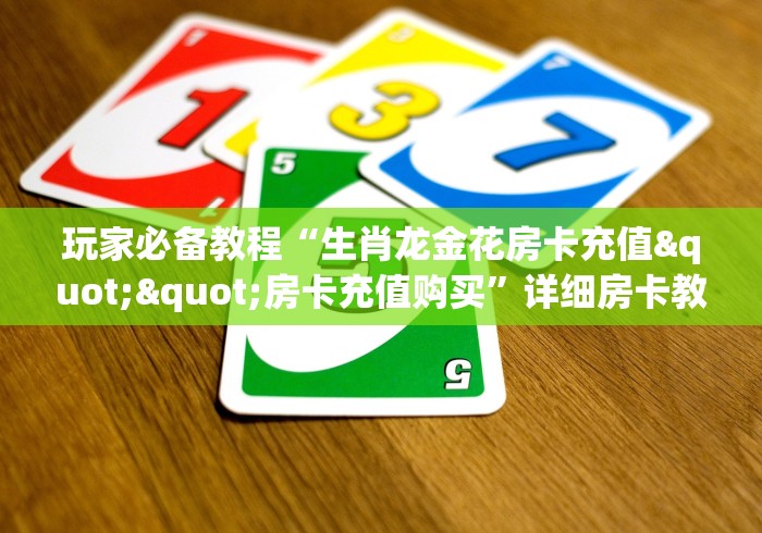 一分钟介绍使用“微信斗牛如何买房卡”详细房卡怎么购买教程