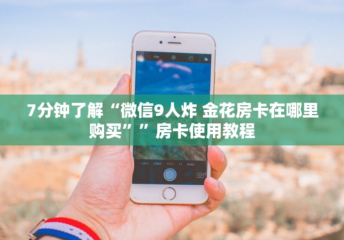 秒懂全攻略“牛牛房卡链接”详细房卡购买教程