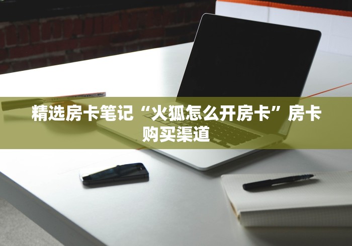 "详细房卡教学“微信金花群新海鸟大厅房卡”房卡""详细步骤分享"