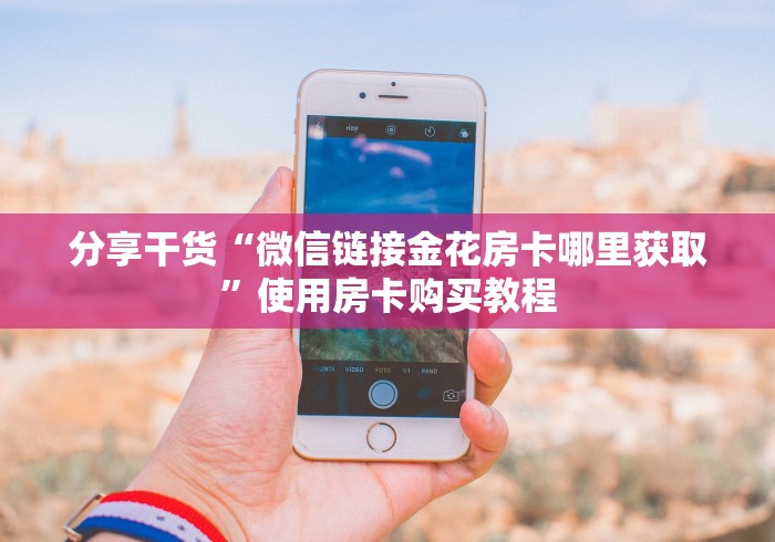 秒懂全攻略“牛牛大厅房卡批发”详细房卡购买教程