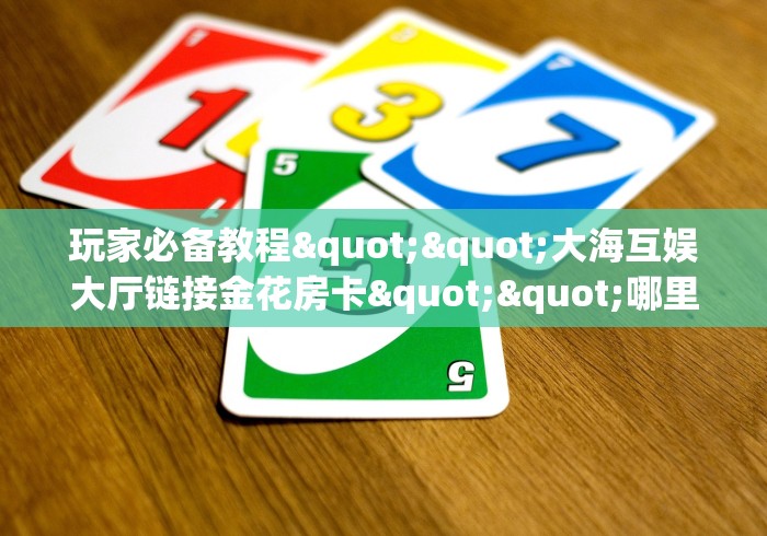 给大家讲解“微信链接斗牛房卡哪里有卖”获取房卡教程