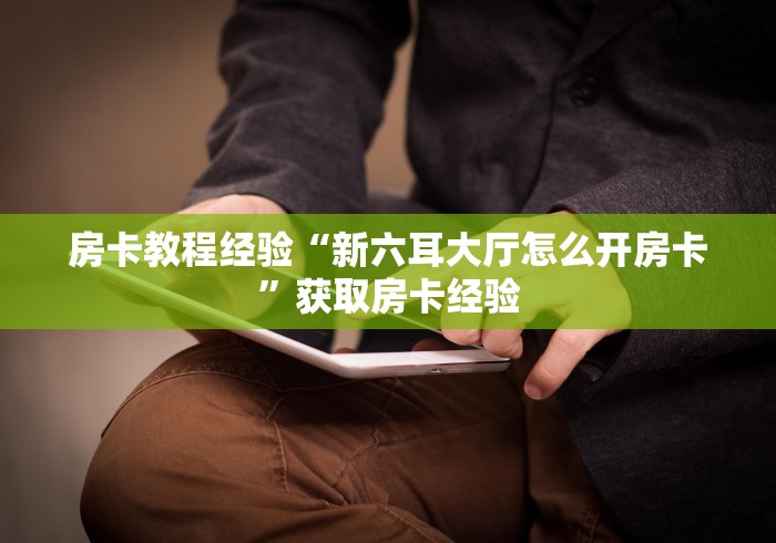 告诉你房卡“玄灵链接牛牛大厅房卡”链接获取教程-头条 告诉你房卡“玄灵链接牛牛大厅房卡”链接获取教程-头条