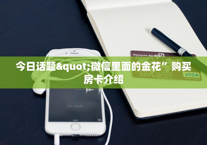 实测分享""灵尊大厅链接金花房卡""怎么弄房卡"详细步骤分享