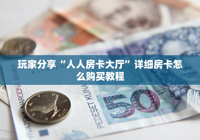 玩家攻略“微信群里用链接玩金花怎么开房间”详细怎么获取房卡 玩家攻略“微信群里用链接玩金花怎么开房间”详细怎么获取房卡