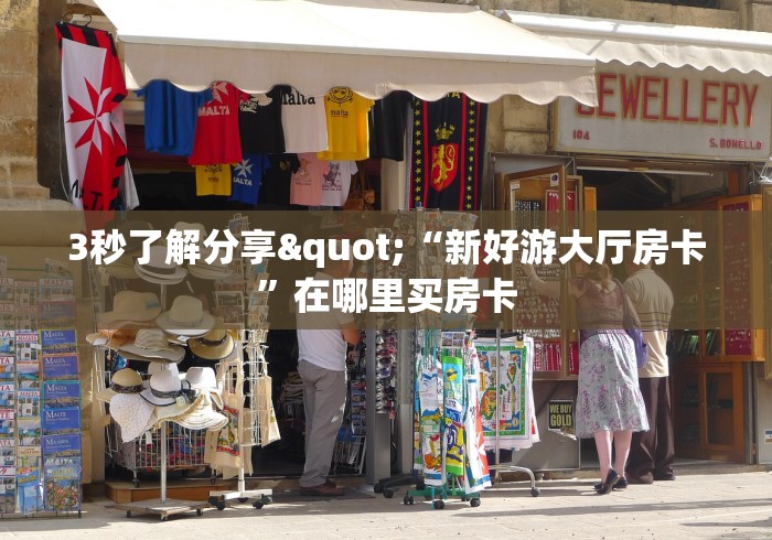 3秒了解分享"“新好游大厅房卡”在哪里买房卡