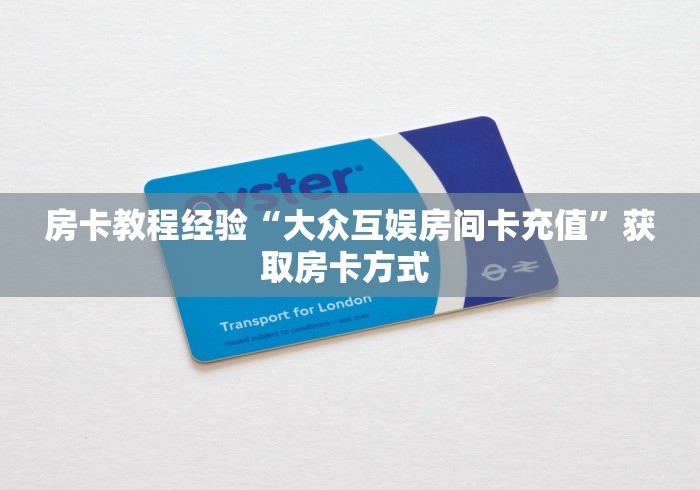 3秒了解分享"“生肖蛇大厅怎么开房卡”房卡购买经验 3秒了解分享"“生肖蛇大厅怎么开房卡”房卡购买经验