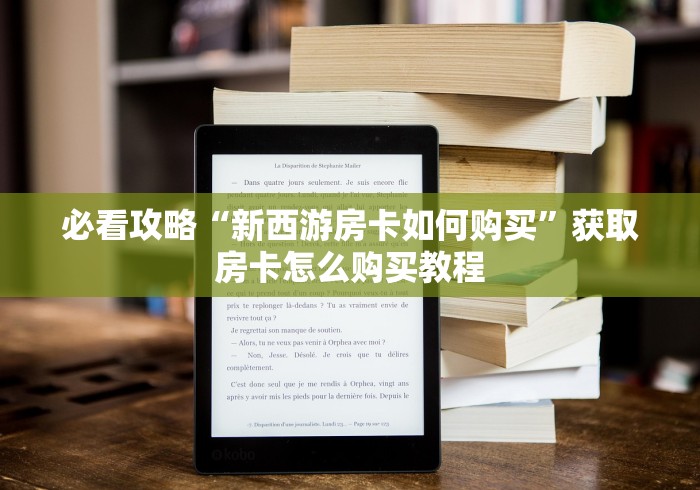 秒懂全攻略“鸿运房卡链接怎么买”轻松房卡全渠道