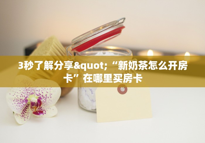 房卡全攻略“微信链接金花房卡哪里买”详细房卡怎么购买教程