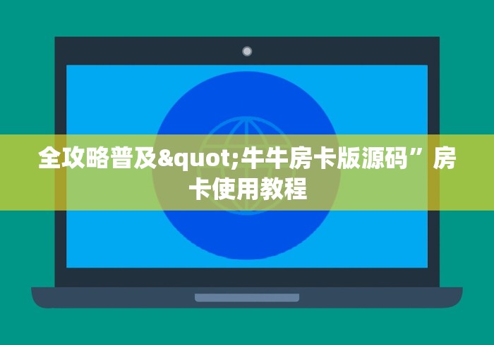 有年味房卡“烛龙大厅链接金花房卡”轻松获取房卡全渠道