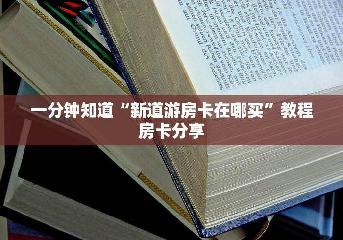 玩家必备教程“白虎大厅牛牛金花房卡”房卡链接获取