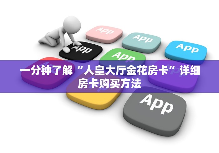 玩家测评“微信拼三张如何购买房卡”详细房卡怎么购买教程
