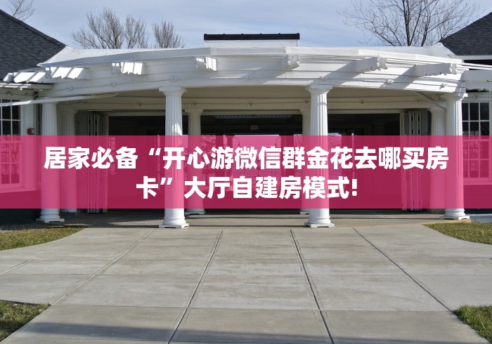 房卡必备教程“手机炸 金花房卡哪里买”房卡使用教程