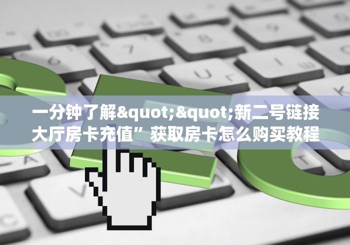 房卡全攻略“微信炸 金花链接房卡哪里买”详细房卡使用教程