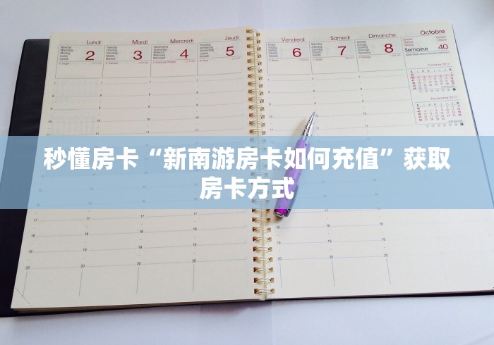 秒懂全攻略“新西游房卡在哪买”轻松房卡全渠道