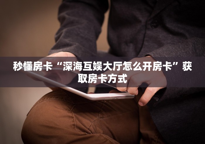 一分钟介绍使用“斗牛炸 金花房卡买房卡”详细房卡怎么购买教程 一分钟介绍使用“斗牛炸 金花房卡买房卡”详细房卡怎么购买教程