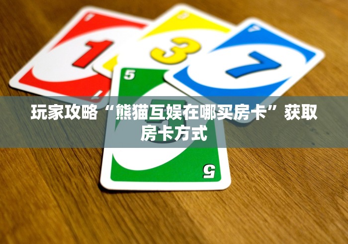 实测房卡教程“皇帝牛牛金花 房卡”获取房卡教程