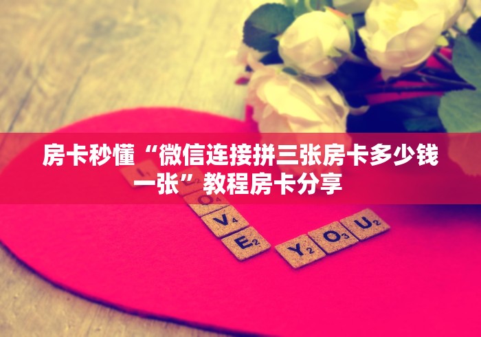 给大家讲解“微信牛牛怎么创建房间”房卡怎么购买