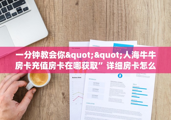 一分钟实测分享“新众亿大厅怎么买房卡”房卡指定全渠道