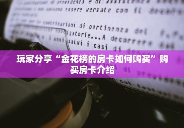 『重大通报』卡丁互娱房卡多少一张出售充值房卡方法