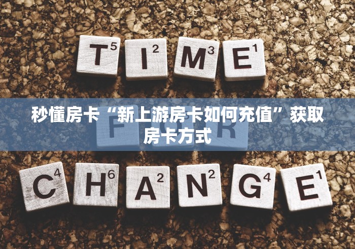科普一下“微信怎么建房玩斗牛”详细房卡怎么购买教程