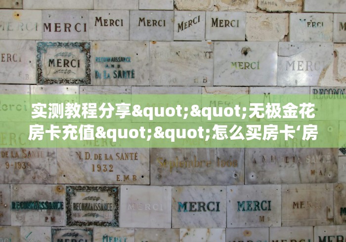 秒懂教程“微信牛牛房卡游戏代理”购买房卡介绍