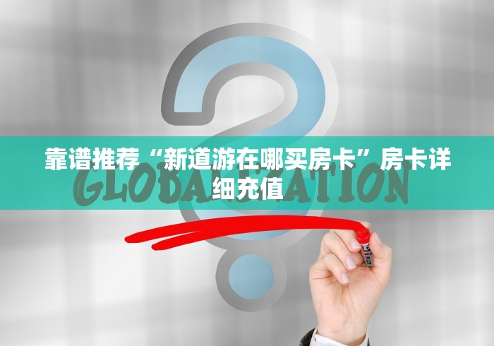 玩家必备教程“牛魔王房卡那里买”房卡怎么购买