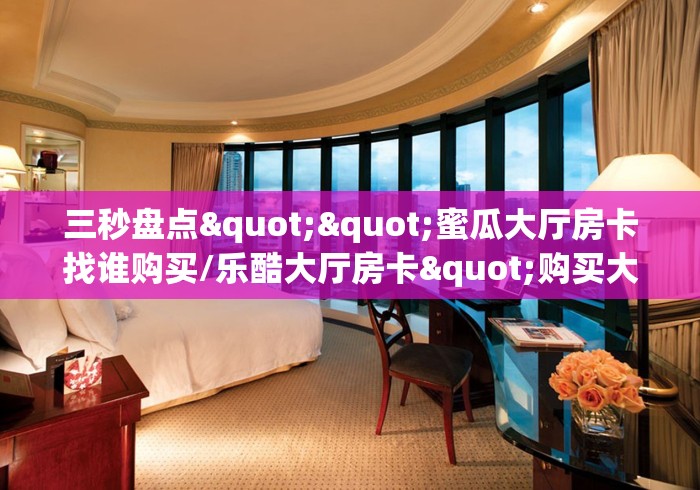 给大家讲解“皇豪互娱牛牛在哪买房卡”购买房卡介绍