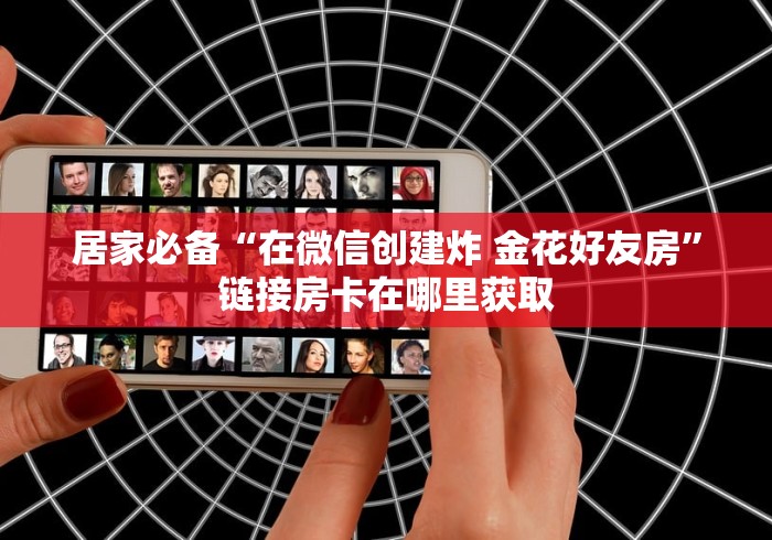 房卡必备教程“新大圣道游牛牛房卡”详细房卡使用教程