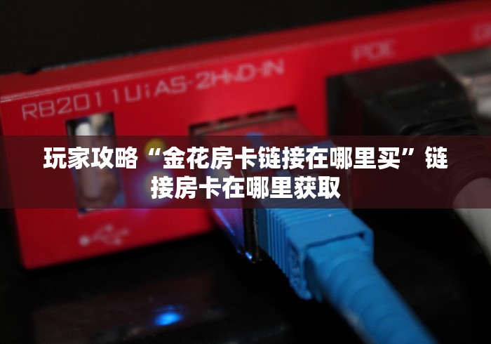 秒懂百科“微信牛牛炸 金花”房卡链接获取