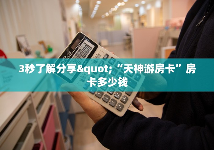秒懂教程“炸 金花房卡链接购买”购买房卡介绍 秒懂教程“炸 金花房卡链接购买”购买房卡介绍