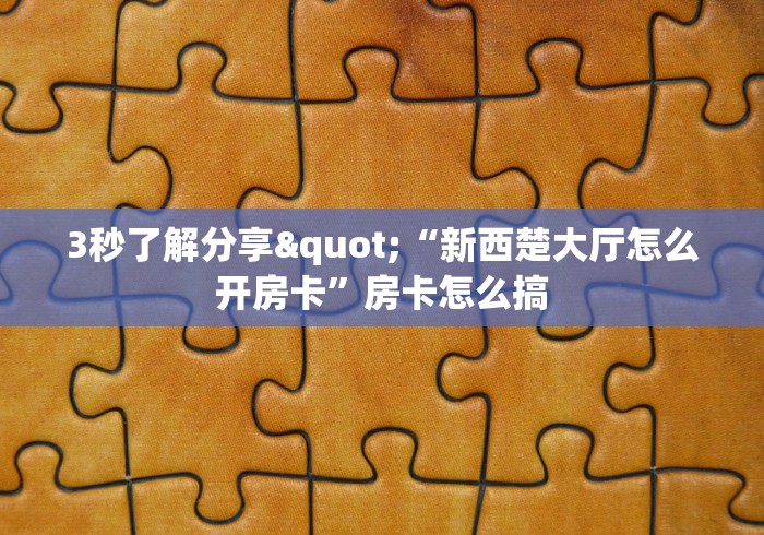 一分钟介绍使用“微信链接斗牛房卡怎么买”详细房卡使用教程