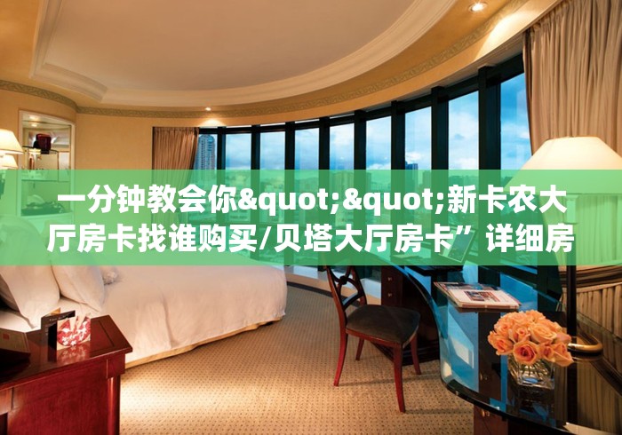 一分钟了解“天酷牛牛金花 房卡”详细步骤分享玩趣者 . . .