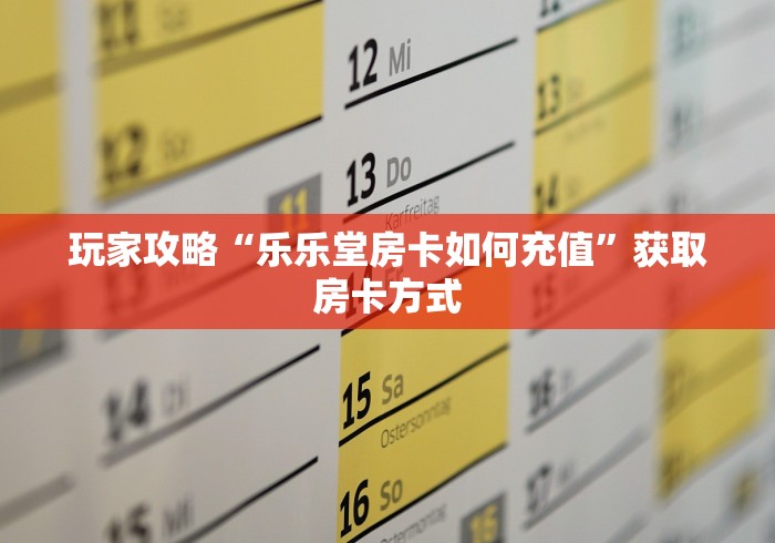 秒懂百科“皇豪大厅牛牛房卡”链接房卡在哪里获取 秒懂百科“皇豪大厅牛牛房卡”链接房卡在哪里获取
