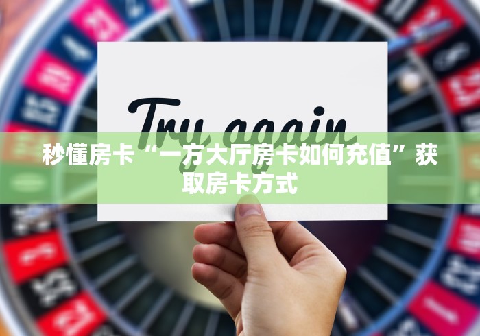 详细房卡教学“狂飙牛牛金花 房卡”房卡链接获取 详细房卡教学“狂飙牛牛金花 房卡”房卡链接获取