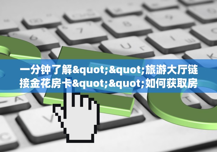 全攻略普及“新琉璃大厅牛牛金花房卡”在哪里获取房卡充值教程