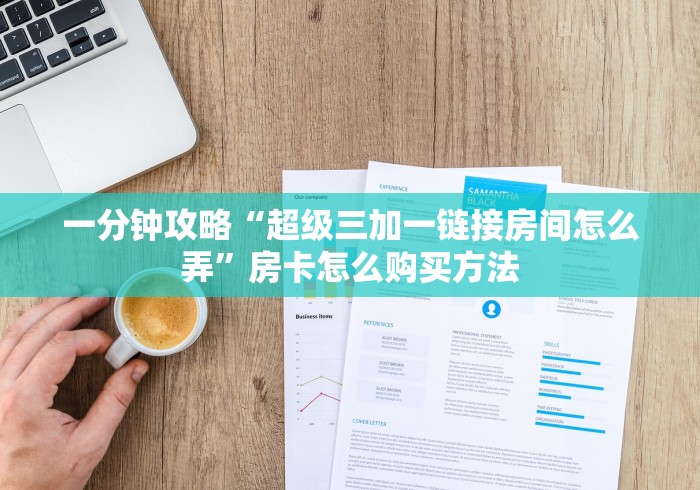 秒懂百科“好友炸 金花不能建房间吗”房卡使用教程 秒懂百科“好友炸 金花不能建房间吗”房卡使用教程