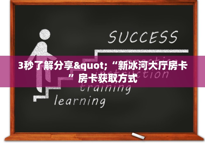 房卡必备教程“微信怎么炸 金花自建房间步骤”购买房卡介绍