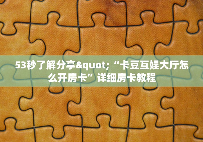 让我来分享经验“微信群链接房卡在哪里买”详细房卡怎么充值教程