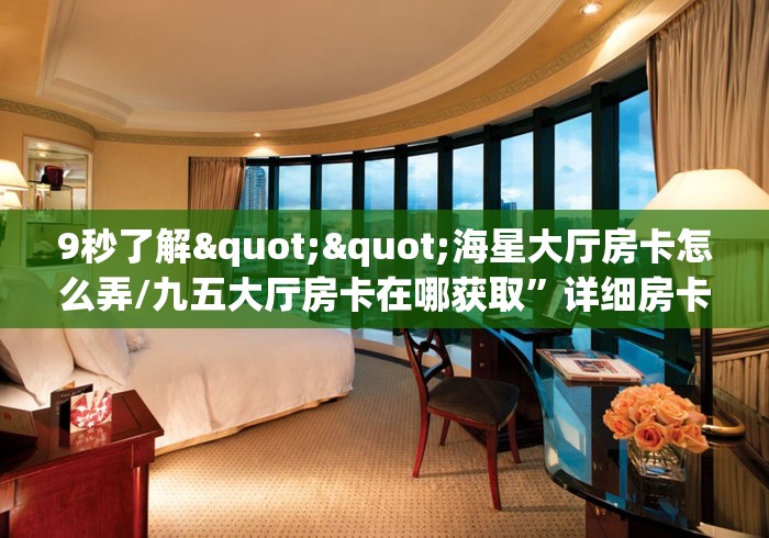 玩家测评“微信牛牛链接房卡在哪里弄”轻松获取房卡全渠道