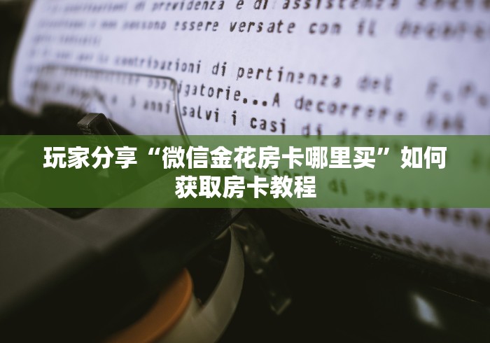 新手玩家攻略“乐酷大厅怎么买房卡 ”怎么充值购买