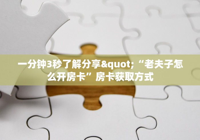 一分钟了解""蛮族大厅正版微信金花房卡”详细房卡教程