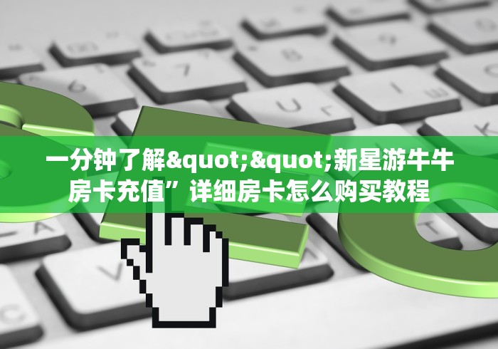 链接房卡“欢乐达人大厅链接牛牛房卡”详细房卡教程