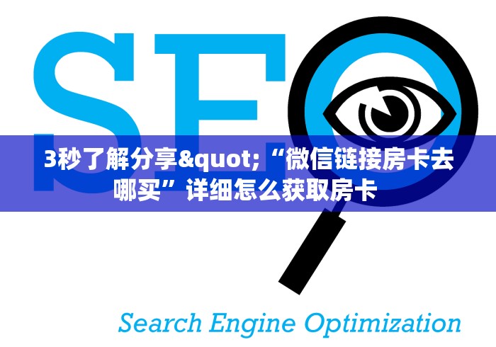 房卡必备教程“牛牛链接房卡找谁购买”购买房卡介绍 房卡必备教程“牛牛链接房卡找谁购买”购买房卡介绍