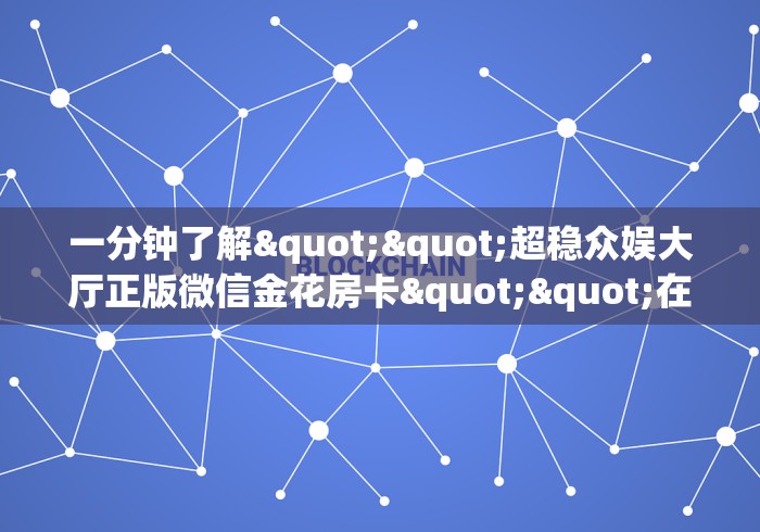 给大家普及“微信牛牛房卡购买方法”链接房卡在哪里获取