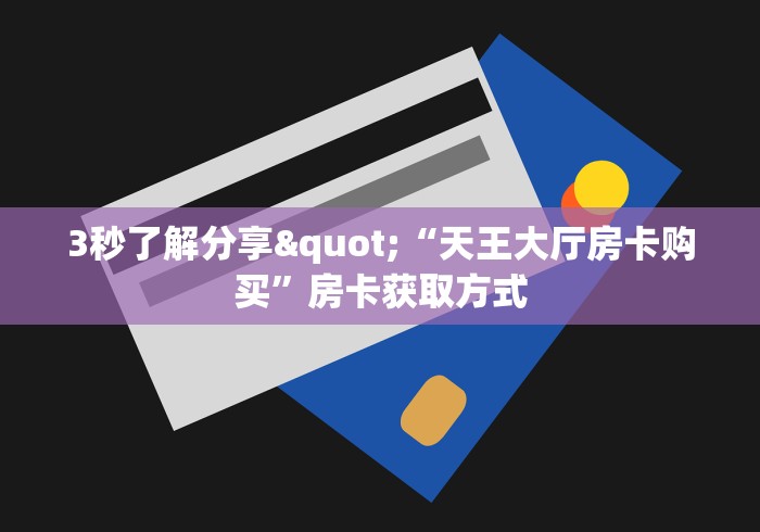 秒懂百科“斗牛房卡链接哪里买”详细房卡怎么购买教程