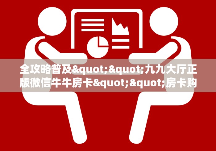 房卡必备教程“炸 金花入口链接”在哪里获取房卡充值教程 房卡必备教程“炸 金花入口链接”在哪里获取房卡充值教程