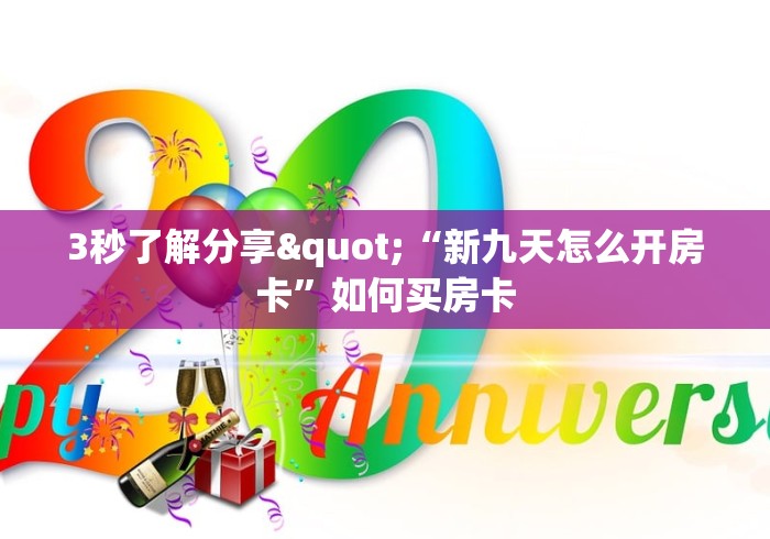 玩家测评“微信群炸 金花房间链接“购买房卡介绍-生活经验