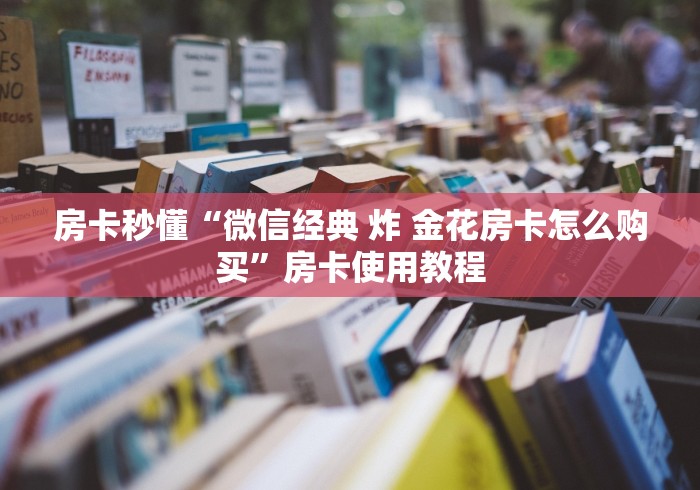 房卡全攻略“新道游大厅怎么买房卡”房卡指定全渠道