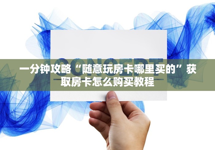 2026必需房卡“九酷链接牛牛大厅房卡”链接房卡在哪里获取